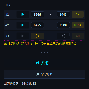 CLIPSパネル。確定したクリップが2行並び、それぞれに再生ボタン、IN と OUT のフレーム番号、速度バッジがある。その下に点線の次の行が待機している。